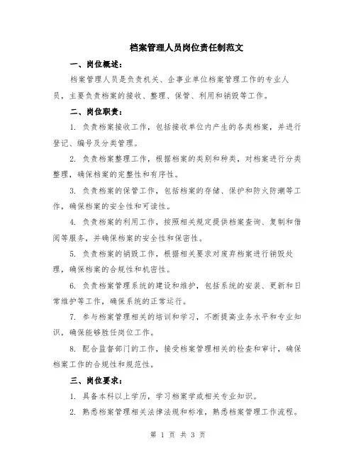 档案管理人员岗位责任制范文