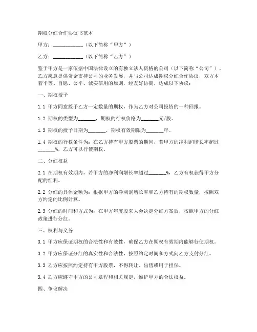 期权分红合作协议书范本