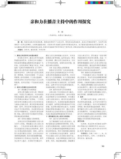亲和力在播音主持中的作用探究