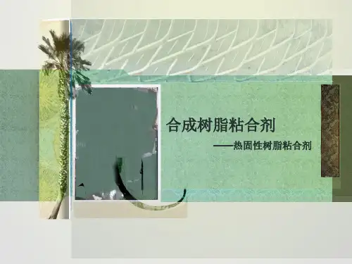 热固性树脂胶黏剂