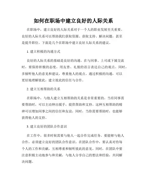 如何在职场中建立良好的人际关系
