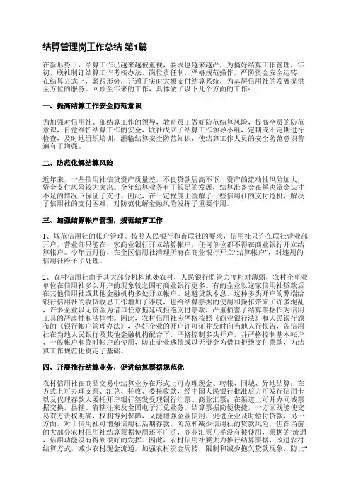 结算管理岗工作总结(精选5篇)