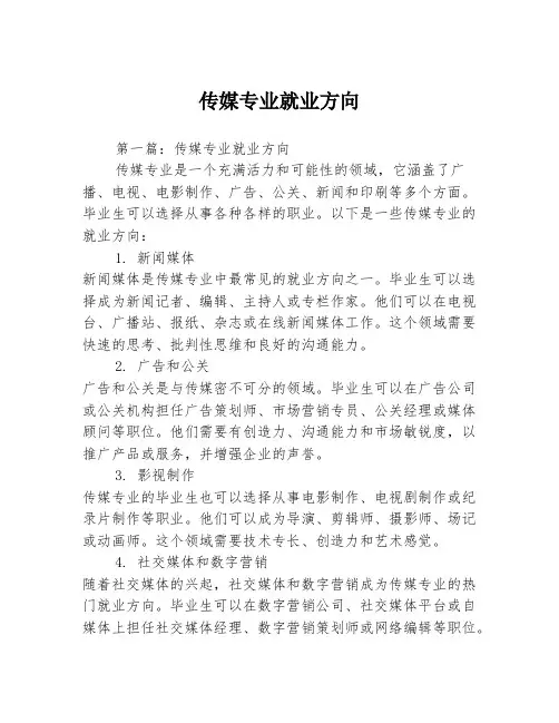 传媒专业就业方向2篇