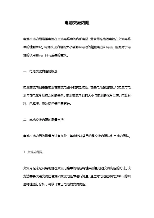 电池交流内阻