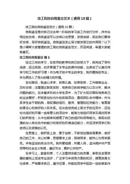 技工院校自我鉴定范文（通用10篇）