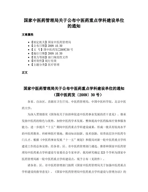 国家中医药管理局关于公布中医药重点学科建设单位的通知