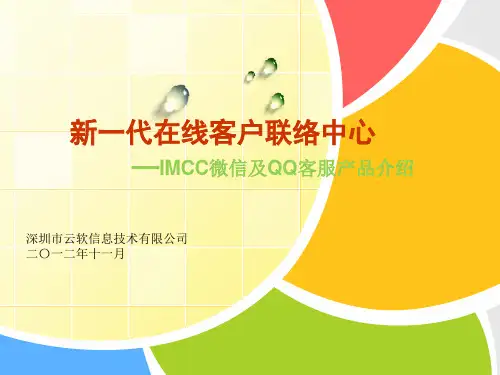 IMCC微信客服产品介绍