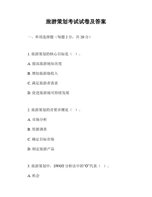 旅游策划考试试卷及答案