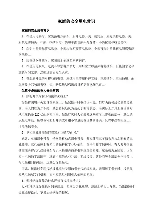 家庭的安全用电常识