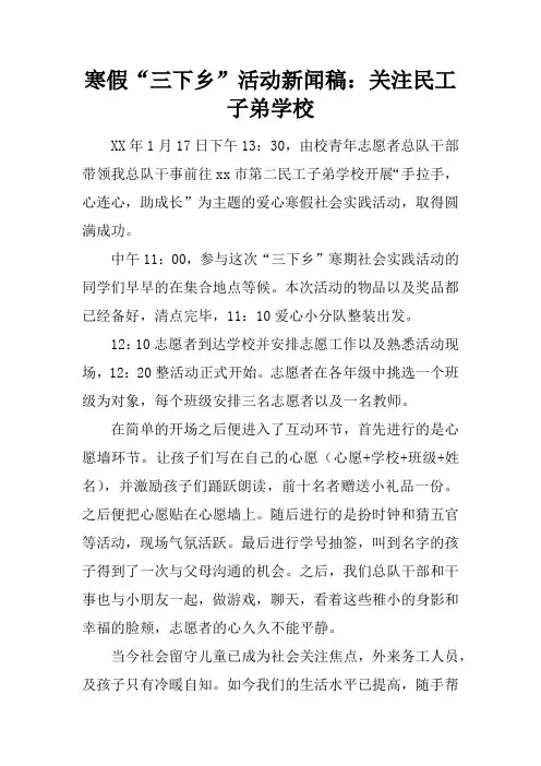 寒假“三下乡”活动新闻稿：关注民工子弟学校