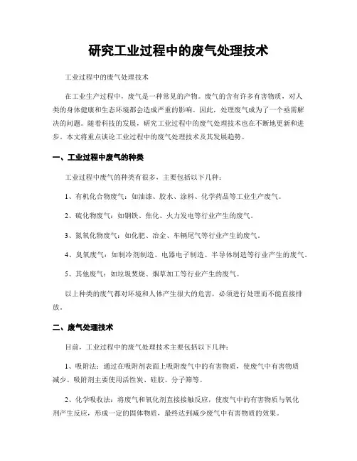 研究工业过程中的废气处理技术