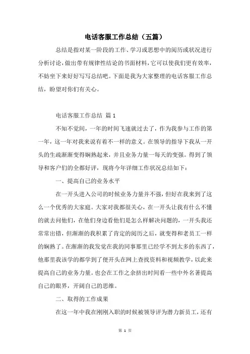 电话客服工作总结(五篇)