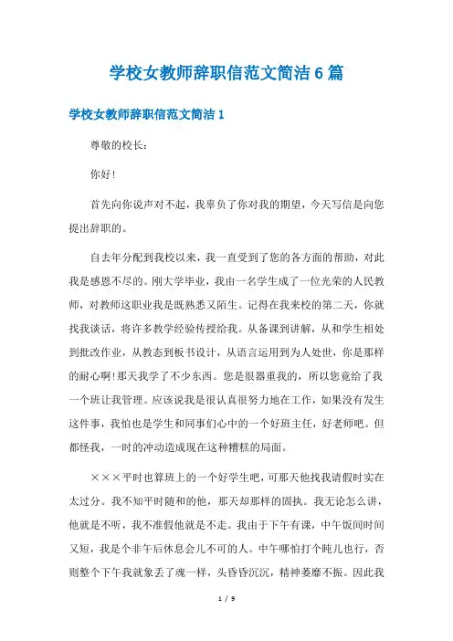 学校女教师辞职信范文简洁6篇