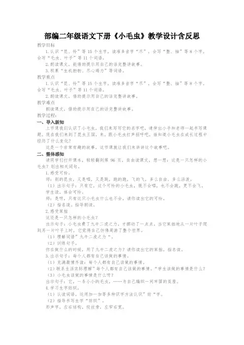 部编二年级语文下册《小毛虫》教学设计含反思