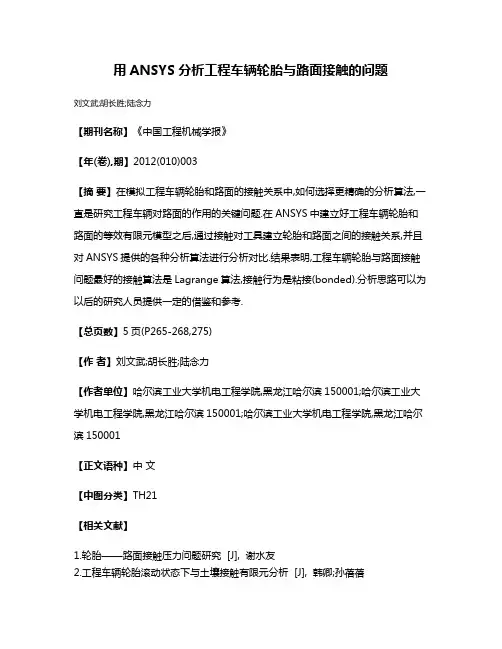 用ANSYS分析工程车辆轮胎与路面接触的问题