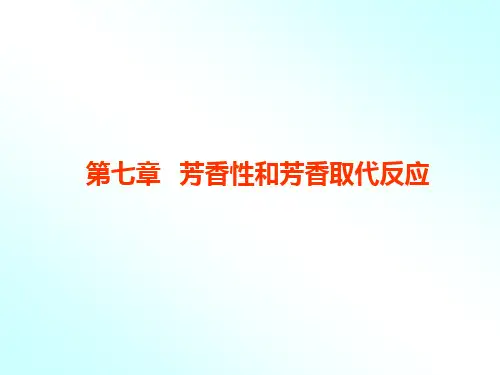 7章芳香性全解