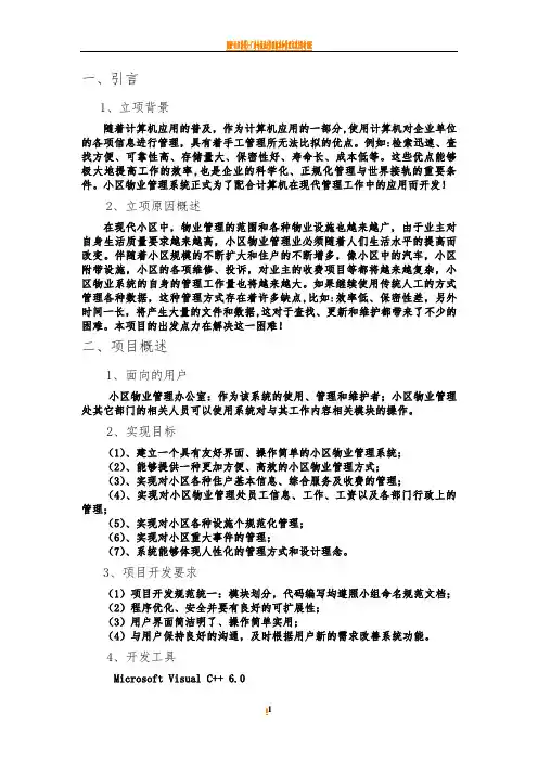 小区物业管理系统需求规格说明书