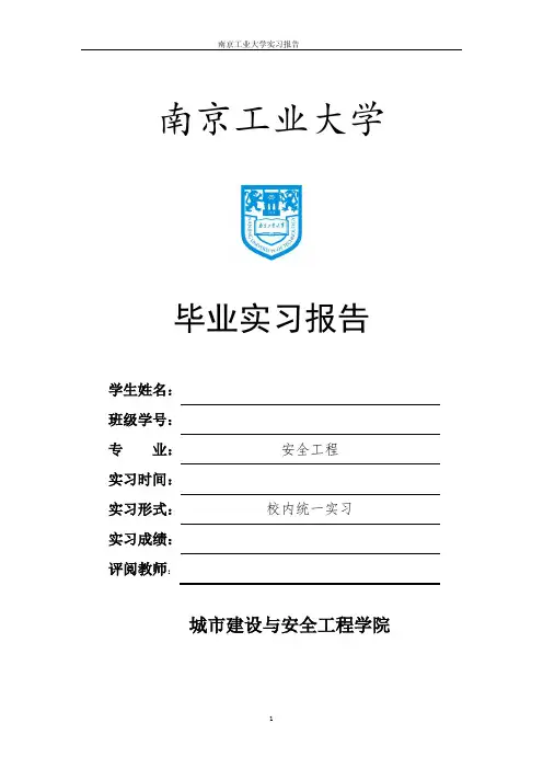南京工业大学安全工程实习报告