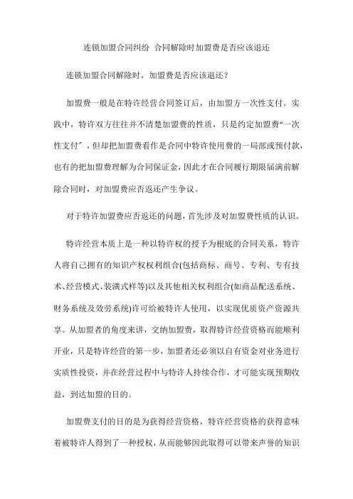 连锁加盟合同纠纷 合同解除时加盟费是否应该退还