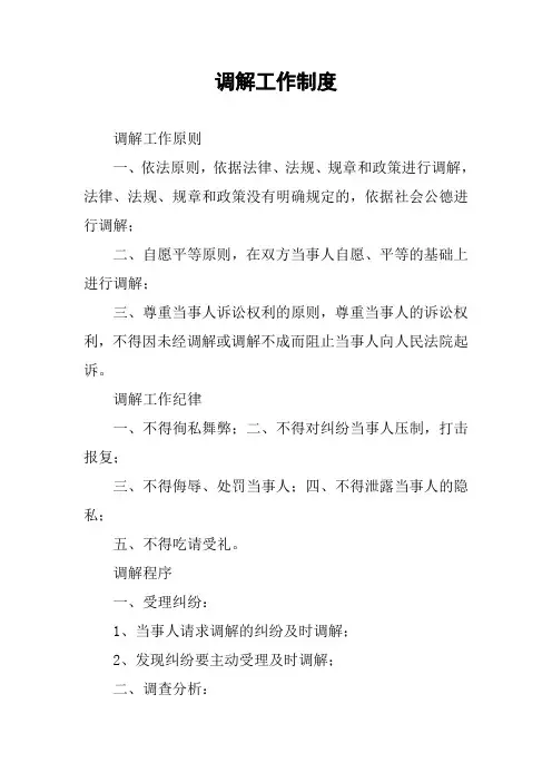 调解工作制度