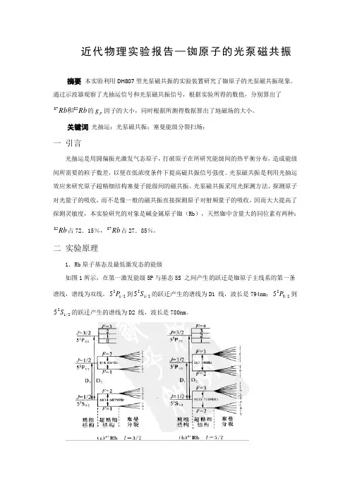 近代物理实验报告—铷原子的光泵磁共振