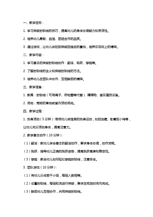 中班健康教案及教学反思《突破封锁线》