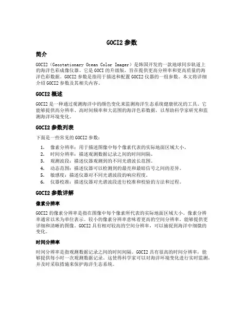 goci2参数