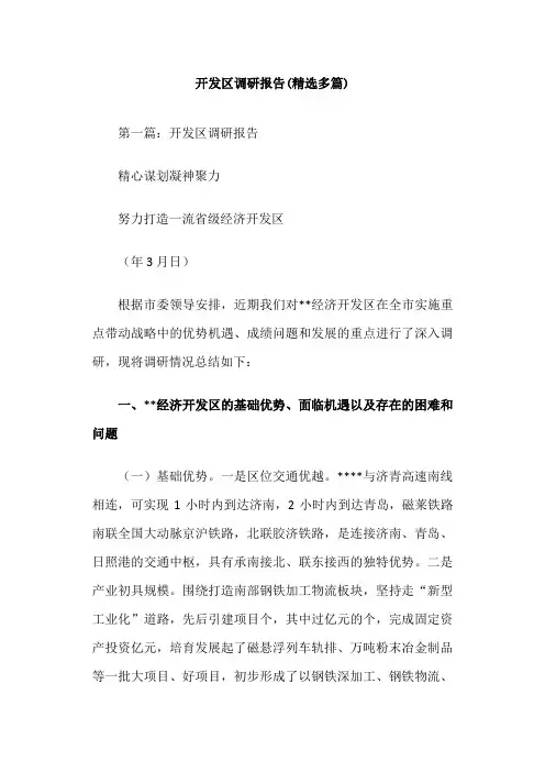 开发区调研报告