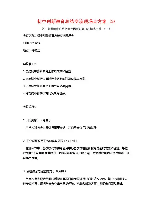 初中创新教育总结交流现场会方案2篇