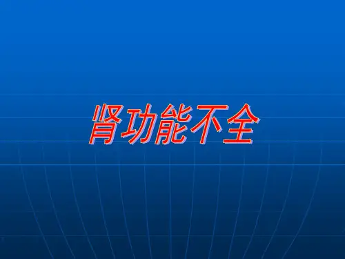 肾功能不全发生机制与处理措施