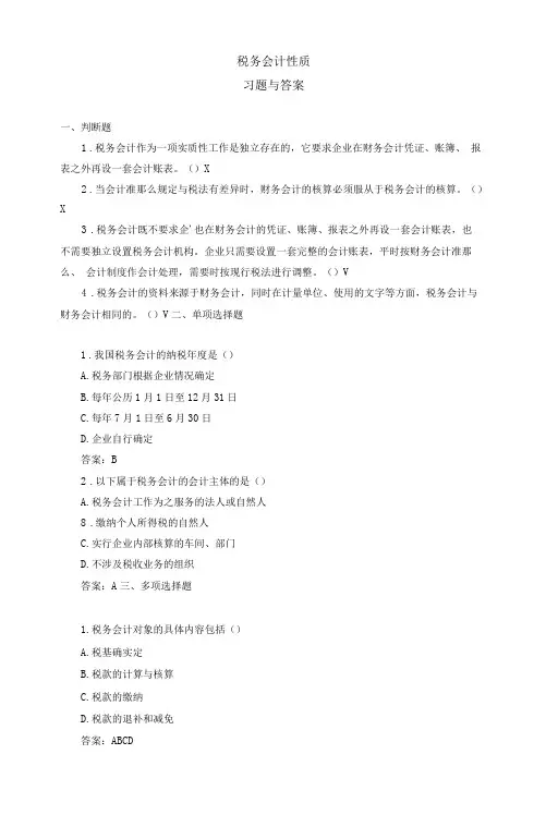 《税务会计(人大第3版)》 习题及答案 0103税务会计性质