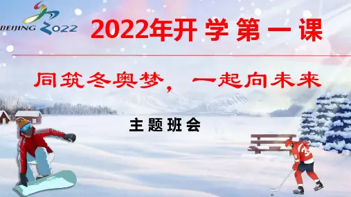 2022年春季中小学开学第一课：同筑冬奥梦 一起向未来”冬奥精神主题班会PPT课件
