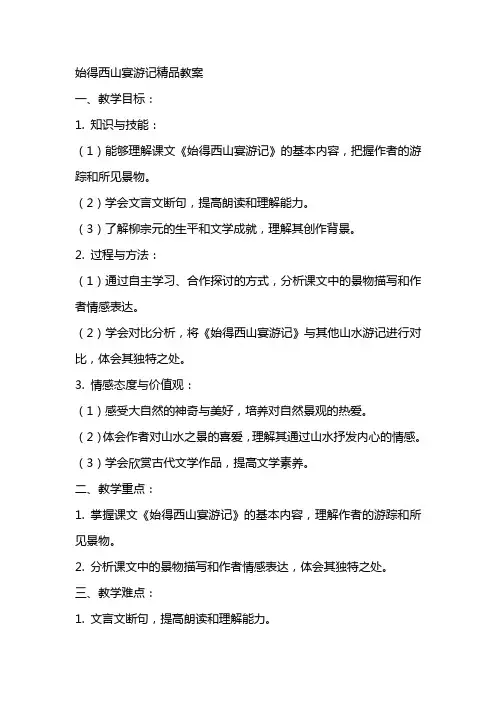 始得西山宴游记教案