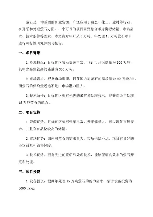 年开采3万吨年处理15万吨萤石项目可行性研究报告