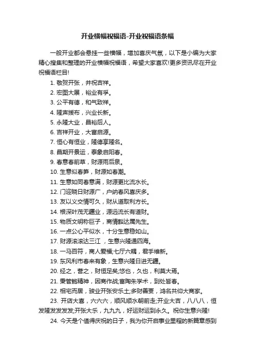 开业横幅祝福语-开业祝福语条幅
