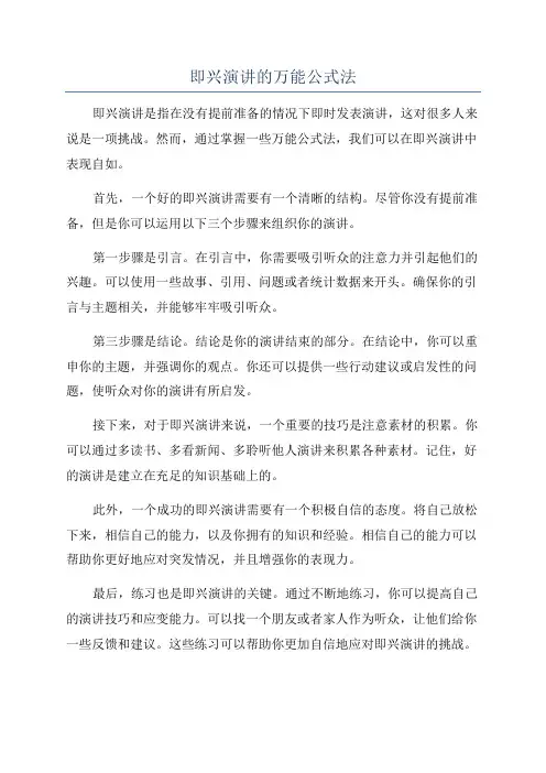 即兴演讲的万能公式法