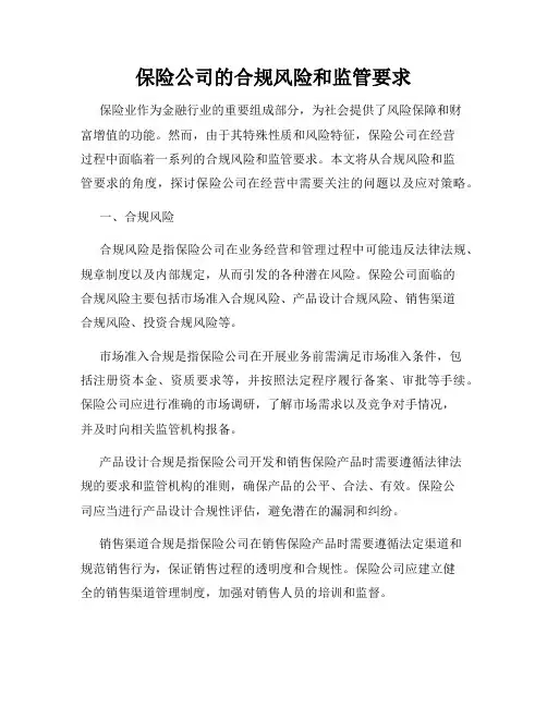 保险公司的合规风险和监管要求