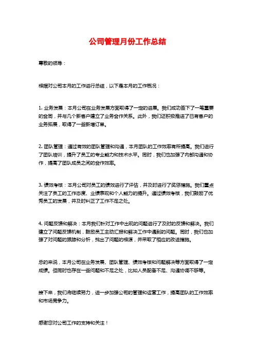 公司管理月份工作总结
