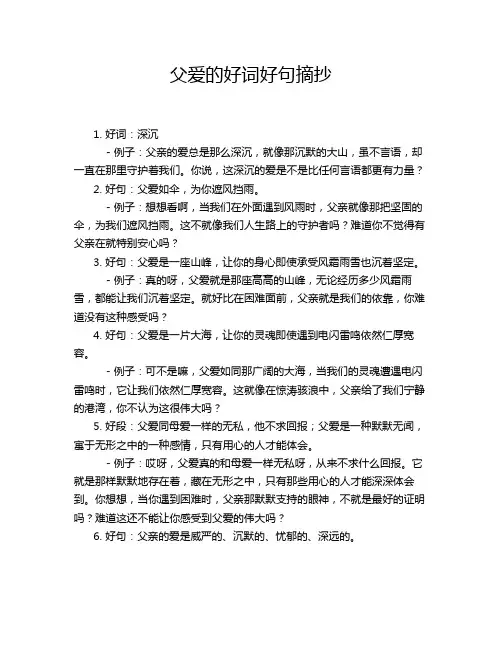父爱的好词好句摘抄