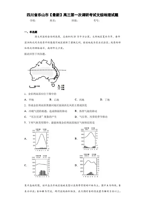 四川省乐山市【最新】高三第一次调研考试文综地理试题