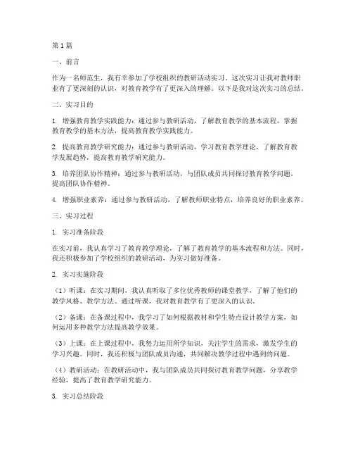 师范生教研活动实习总结(3篇)