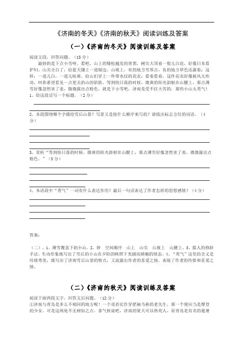 《济南的冬天》《济南的秋天》阅读训练及答案