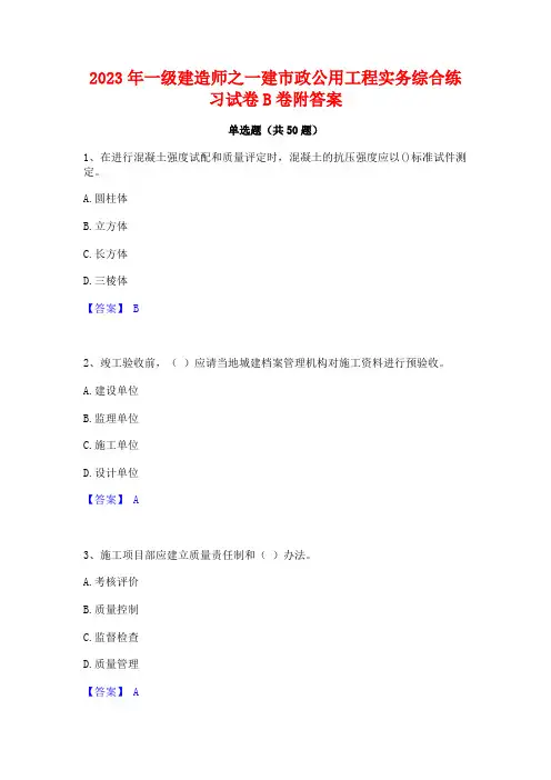 2023年一级建造师之一建市政公用工程实务综合练习试卷B卷附答案