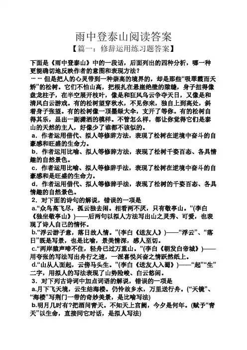 雨中登泰山阅读答案