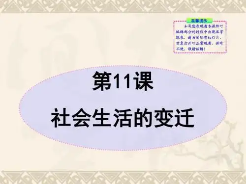 第11课  社会生活的变迁