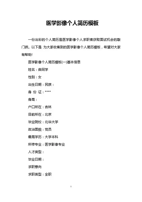 医学影像个人简历模板