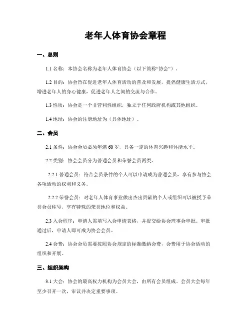老年人体育协会章程
