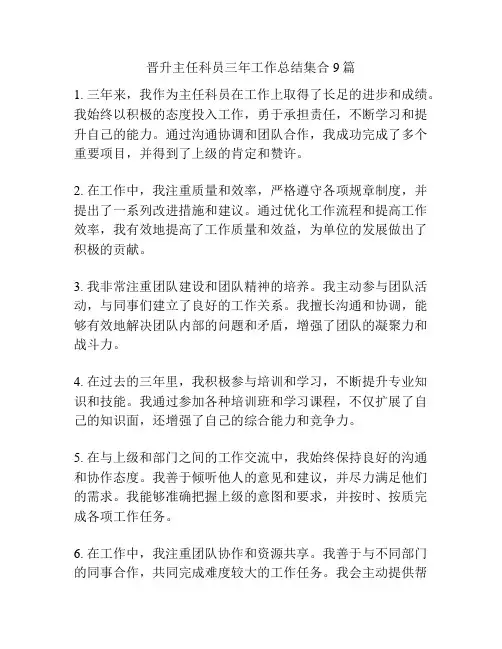 晋升主任科员三年工作总结集合9篇