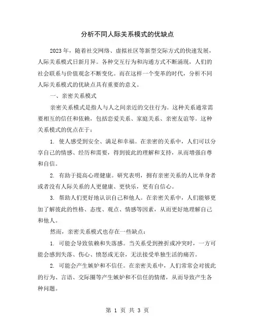 分析不同人际关系模式的优缺点
