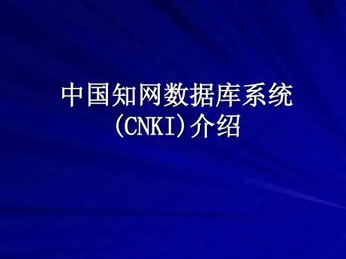 cnki中国知网数据库系统1